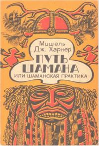 Обложка книги «Путь шамана или Шаманская практика. Руководство по обретению силы и целительству»