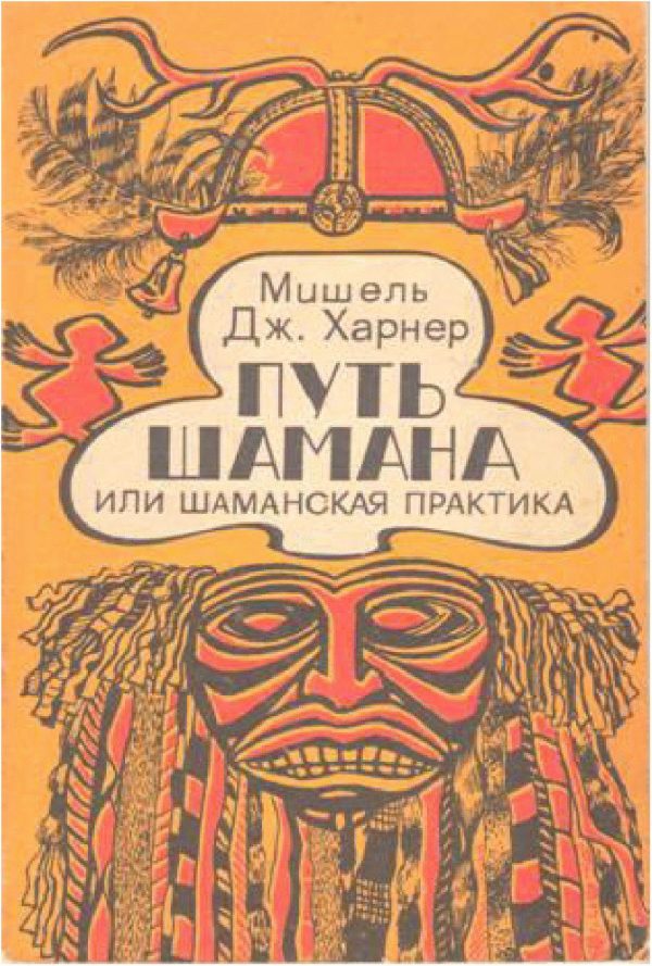 Обложка книги «Путь шамана или Шаманская практика. Руководство по обретению силы и целительству»