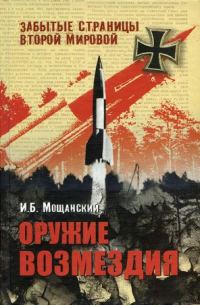 Обложка книги «Оружие возмездия»