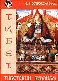 Обложка книги «Тибетский буддизм»