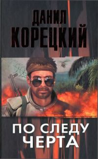 Обложка книги «По следу Черта»