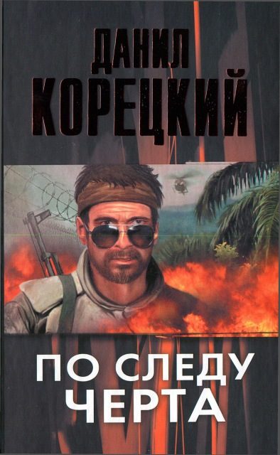 Обложка книги «По следу Черта»