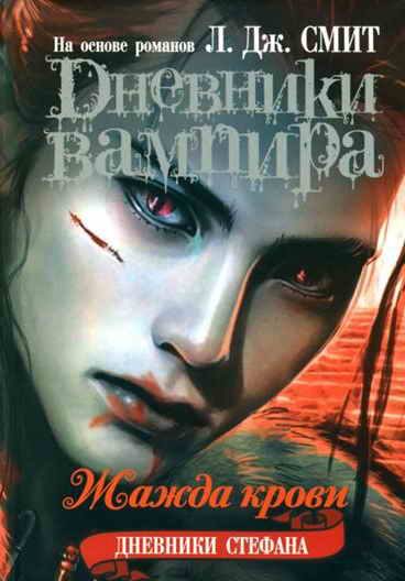 Обложка книги «Жажда крови»