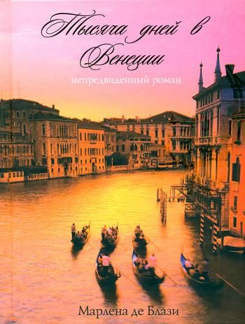 Обложка книги «Тысяча дней в Венеции. Непредвиденный роман»
