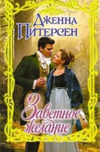 Обложка книги «Заветное желание»