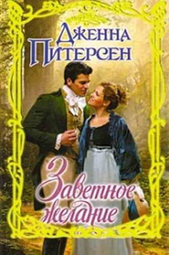 Обложка книги «Заветное желание»