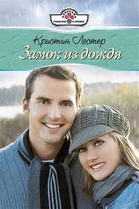 Обложка книги «Замок из дождя»