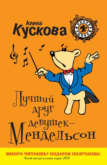 Обложка книги «Лучший друг девушек – Мендельсон»