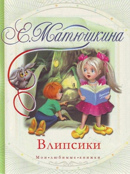 Обложка книги «Влипсики»