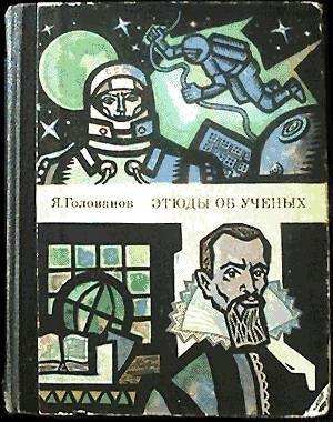 Обложка книги «Этюды об ученых»