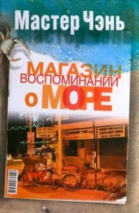 Обложка книги «Магазин воспоминаний о море (сборник)»