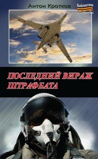 Обложка книги «Последний вираж штрафбата»