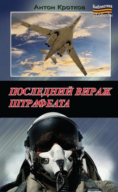 Обложка книги «Последний вираж штрафбата»