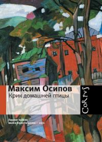 Обложка книги «Крик домашней птицы (сборник)»