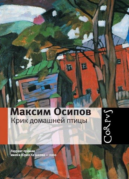 Обложка книги «Крик домашней птицы (сборник)»