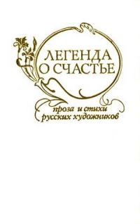 Обложка книги «Легенда о счастье. Стихи и проза русских художников»