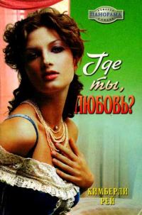 Обложка книги «Где ты, любовь?»