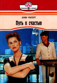 Обложка книги «Путь к счастью»