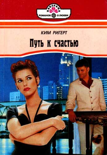 Обложка книги «Путь к счастью»