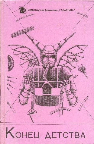Обложка книги «Конец детства»