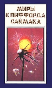 Обложка книги «Ведро алмазов»