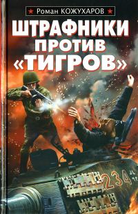 Обложка книги «Штрафники против «Тигров»»