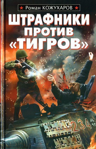 Обложка книги «Штрафники против «Тигров»»