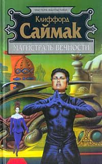 Обложка книги «Магистраль вечности»