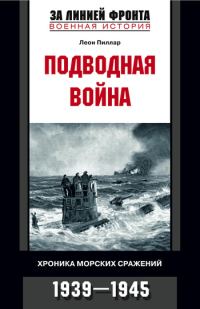 Обложка книги «Подводная война. Хроника морских сражений. 1939-1945»