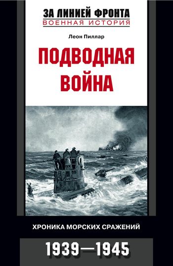 Обложка книги «Подводная война. Хроника морских сражений. 1939-1945»