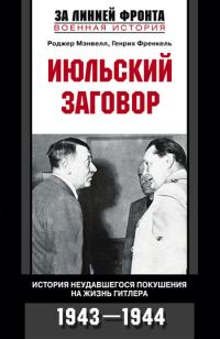 Обложка книги «Июльский заговор. История неудавшегося покушения на жизнь Гитлера. 1943-1944»