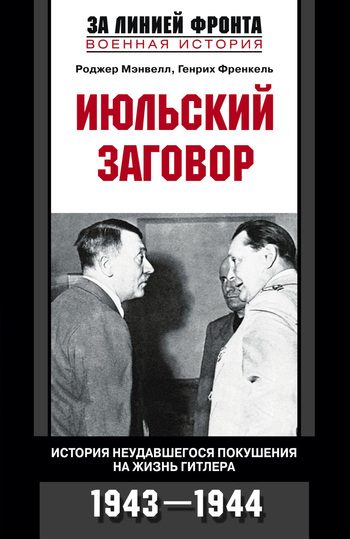 Обложка книги «Июльский заговор. История неудавшегося покушения на жизнь Гитлера. 1943-1944»