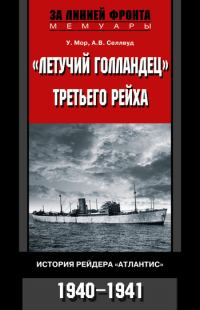 Обложка книги ««Летучий голландец» Третьего рейха. История рейдера «Атлантис». 1940–1941»