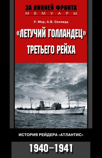 Обложка книги ««Летучий голландец» Третьего рейха. История рейдера «Атлантис». 1940–1941»