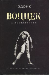 Обложка книги «Воццек & воццекургія»