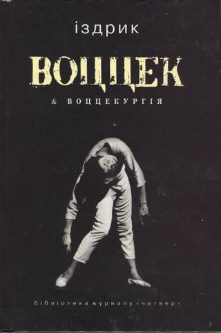 Обложка книги «Воццек & воццекургія»