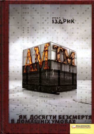 Обложка книги «АМтм»