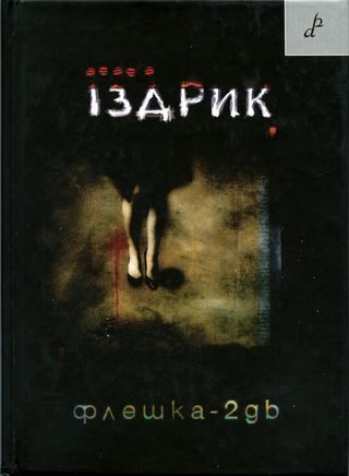 Обложка книги «Флешка-2GB»