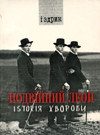 Обложка книги «Подвійний Леон. Іsтоrія хвороби»