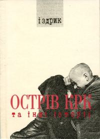 Обложка книги «Острів КРК та інші історії»