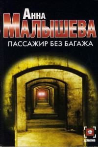 Обложка книги «Пассажир без багажа»