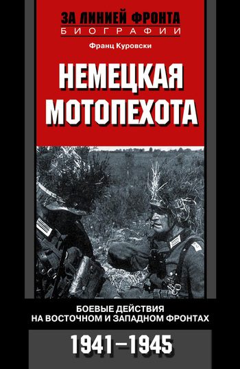 Обложка книги «Немецкая мотопехота. Боевые действия на Восточном и Западном фронтах. 1941-1945»