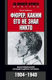 Обложка книги «Фюрер, каким его не знал никто. Воспоминания лучшего друга Гитлера. 1904–1940»
