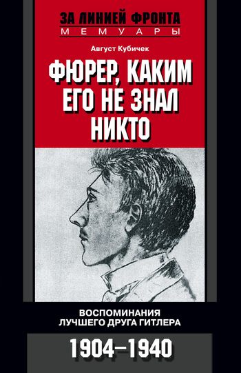 Обложка книги «Фюрер, каким его не знал никто. Воспоминания лучшего друга Гитлера. 1904–1940»