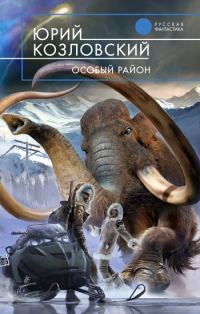 Обложка книги «Особый район»