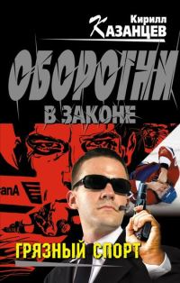 Обложка книги «Грязный спорт»