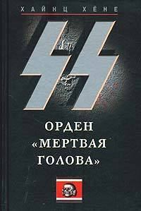 Обложка книги «СС. Орден «Мертвая голова»»