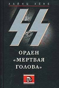 Обложка книги «СС. Орден «Мертвая голова»»