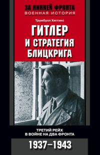 Обложка книги «Гитлер и стратегия блицкрига. Третий рейх в войне на два фронта. 1937-1943»