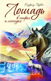 Обложка книги «Лошадь в мифах и легендах»